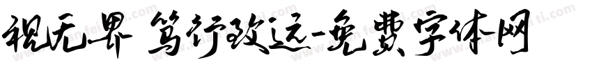 视无界 笃行致远字体转换